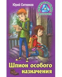 Шпион особого назначения