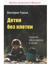 Детки без клетки