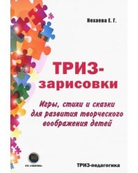ТРИЗ-зарисовки. Игры, стихи и сказки для развития творческого воображения детей