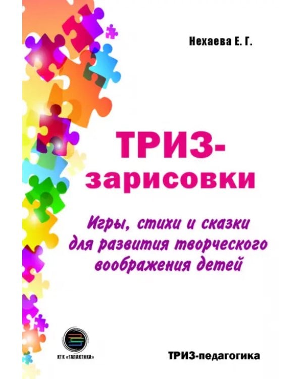 Дополнительное изображение книги «ТРИЗ-зарисовки. Игры, стихи и сказки для развития творческого воображения детей»