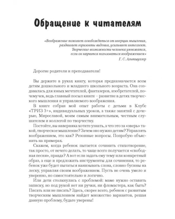 Дополнительное изображение книги «ТРИЗ-зарисовки. Игры, стихи и сказки для развития творческого воображения детей»