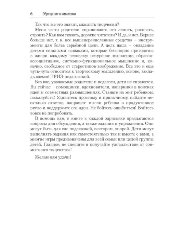 Дополнительное изображение книги «ТРИЗ-зарисовки. Игры, стихи и сказки для развития творческого воображения детей»