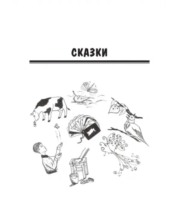Дополнительное изображение книги «ТРИЗ-зарисовки. Игры, стихи и сказки для развития творческого воображения детей»