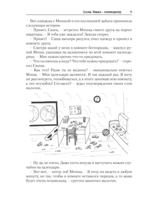 Дополнительное изображение книги «ТРИЗ-зарисовки. Игры, стихи и сказки для развития творческого воображения детей»