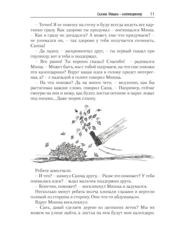 Дополнительное изображение книги «ТРИЗ-зарисовки. Игры, стихи и сказки для развития творческого воображения детей»