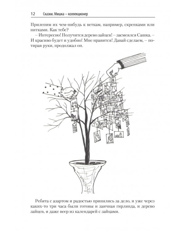 Дополнительное изображение книги «ТРИЗ-зарисовки. Игры, стихи и сказки для развития творческого воображения детей»
