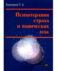 Психотерапия страха и панических атак