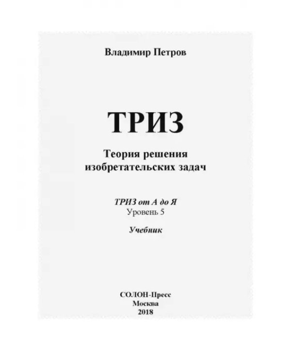 Дополнительное изображение книги «ТРИЗ. Теория решения изобретательских задач. Уровень 5. Учебник»