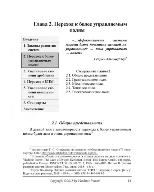Дополнительное изображение книги «ТРИЗ. Теория решения изобретательских задач. Уровень 5. Учебник»