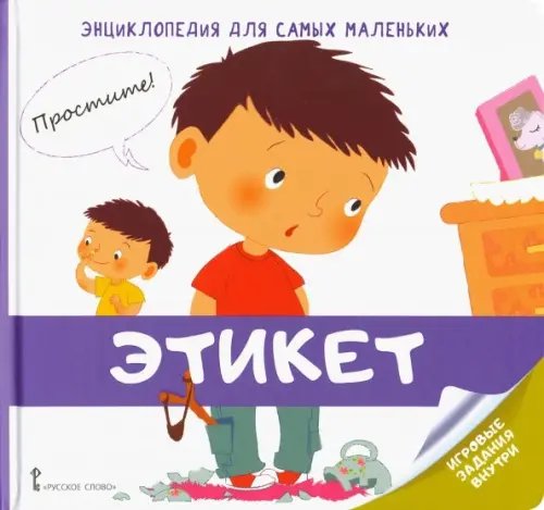 Энциклопедия для самых маленьких Энциклопедия для самых маленьких. Этикет