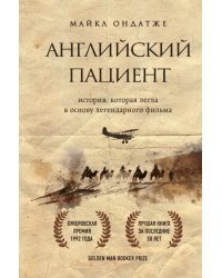 Английский пациент