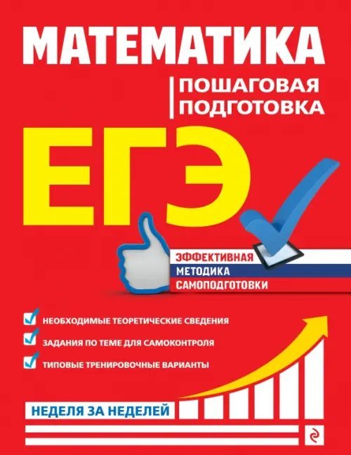 ЕГЭ. Неделя за неделей ЕГЭ. Математика. Пошаговая подготовка