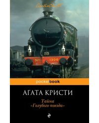 Тайна «Голубого поезда»