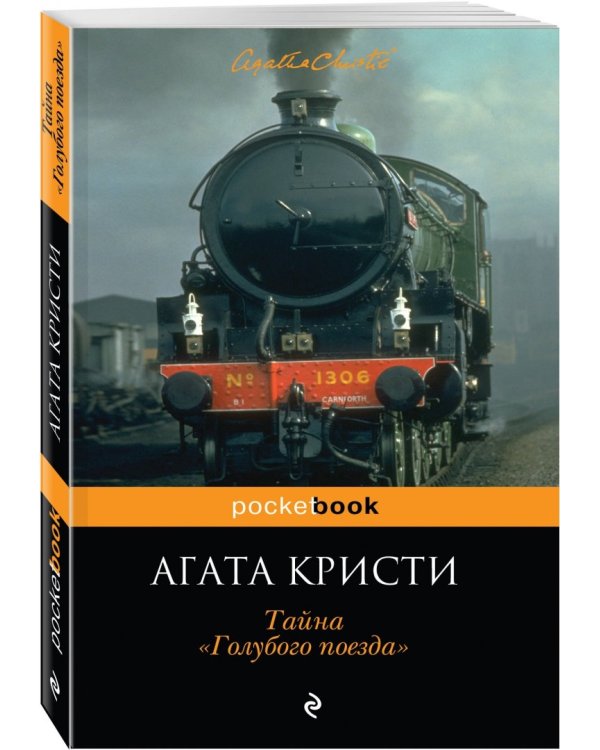 Тайна «Голубого поезда»