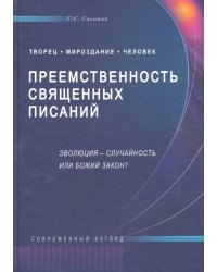 Преемственность Священных Писаний. Эволюция - случайность или Божий закон?