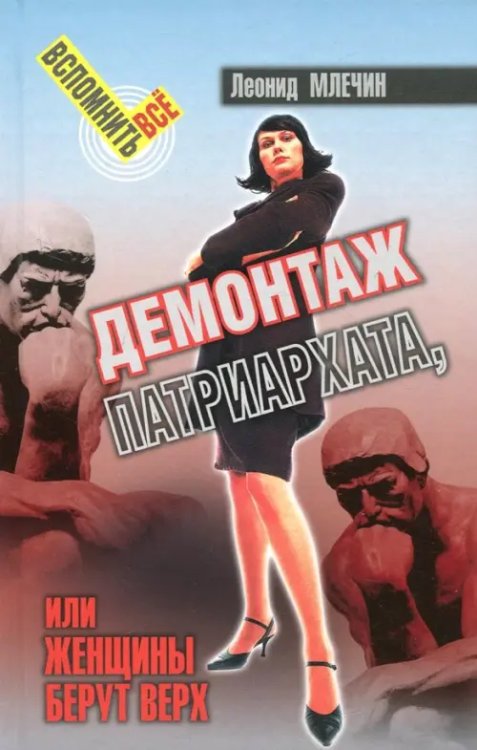Вспомнить всё Демонтаж патриархата, или Женщины берут верх