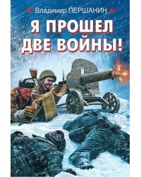 Я прошел две войны!