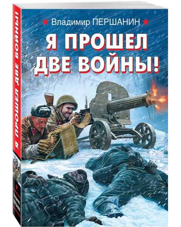 Я прошел две войны!