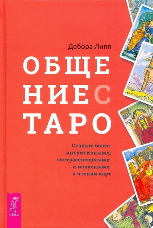 Такое разное Таро Общение с Таро. Станьте более интуитивными, экстрасенсорными и искусными в чтении карт