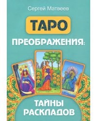 Таро преображения. Тайны раскладов