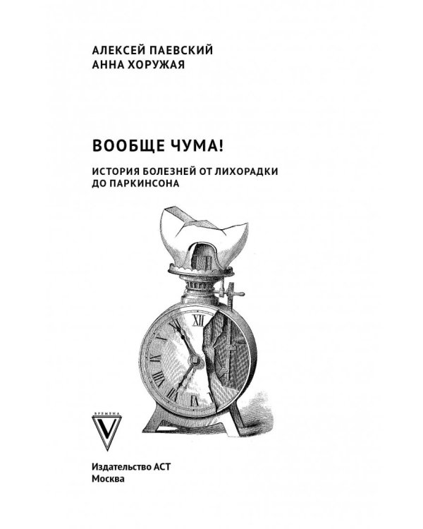 Вообще ЧУМА! история болезней от лихорадки до Паркинсона