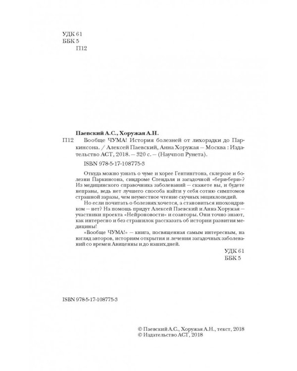 Вообще ЧУМА! история болезней от лихорадки до Паркинсона