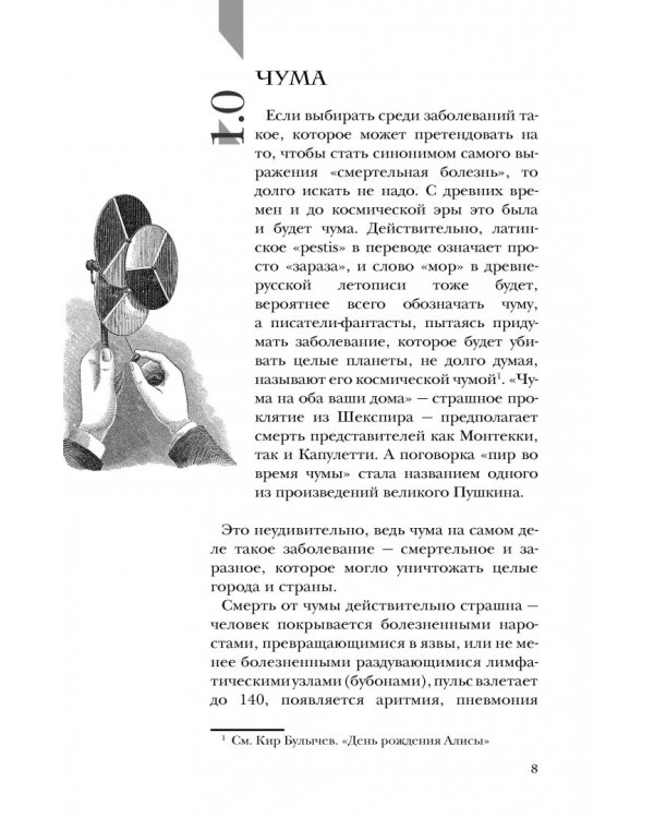 Вообще ЧУМА! история болезней от лихорадки до Паркинсона