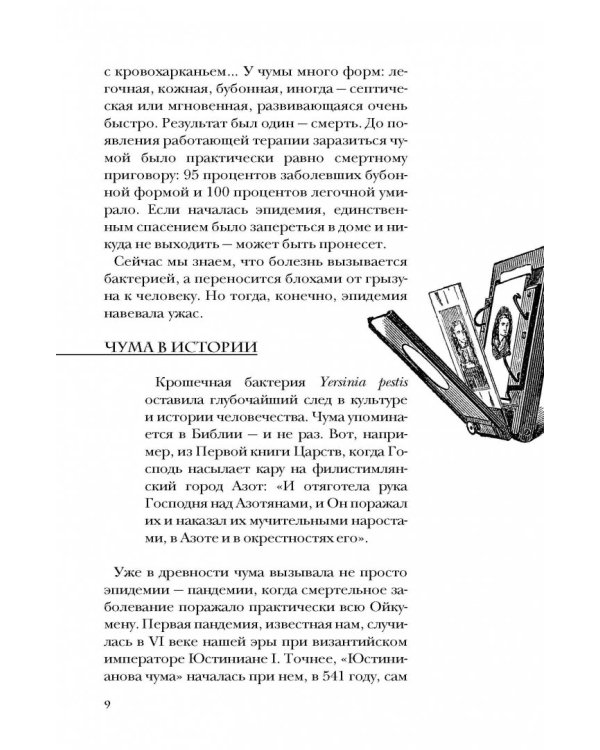 Вообще ЧУМА! история болезней от лихорадки до Паркинсона