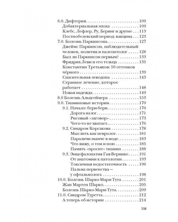 Вообще ЧУМА! история болезней от лихорадки до Паркинсона
