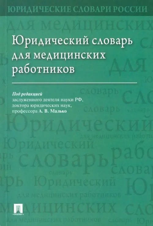 Юридический словарь для медицинских работников Юридический словарь для медицинских работников
