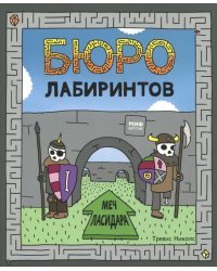 Бюро лабиринтов. Меч Ласидара