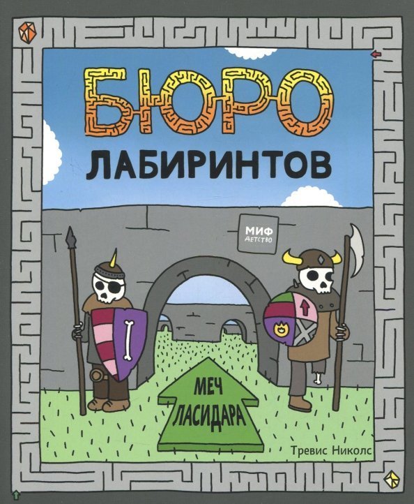Бюро лабиринтов. Меч Ласидара