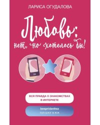 Любовь: нет, но хотелось бы