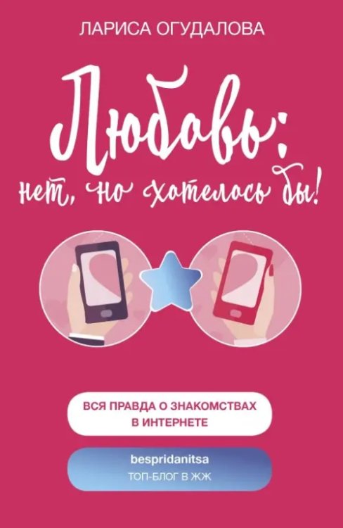 Звезда ЖЖ Любовь: нет, но хотелось бы