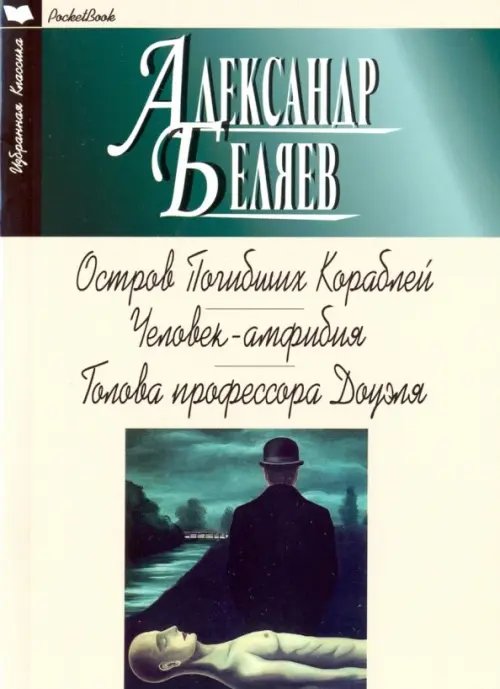 Избранная классика. PocketBook Остров погибших кораблей. Человек-амфибия. Голова профессора Доуэля
