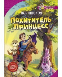 Похититель принцесс