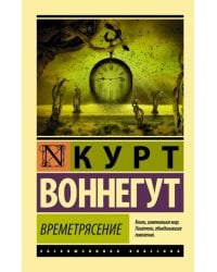 Времетрясение