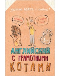 Английский язык с грамотными котами