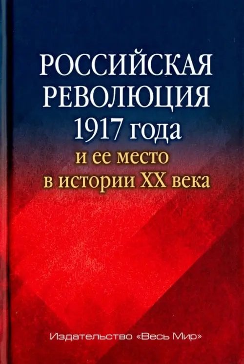 Российская революция 1917 года и ее место в истории XX века Российская революция 1917 года и ее место в истории XX века