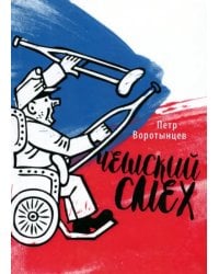 Чешский смех