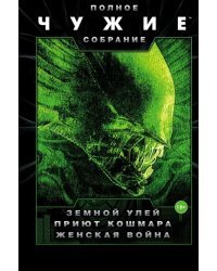 Чужие. Земной улей. Приют кошмара. Женская война