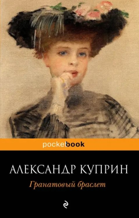 Pocket book Гранатовый браслет