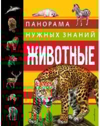 Животные. Панорама нужных знаний