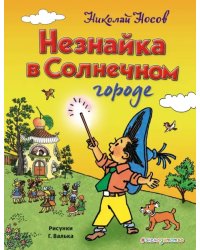 Незнайка в Солнечном городе