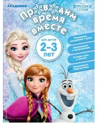 Проводим время вместе. Для детей 2-3 лет
