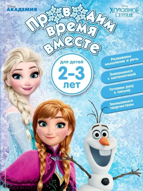 Disney. Поводим время вместе (обл) Проводим время вместе. Для детей 2-3 лет