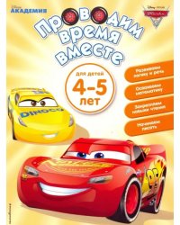Проводим время вместе. Для детей 4-5 лет