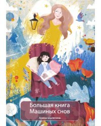 Большая книга Машиных снов