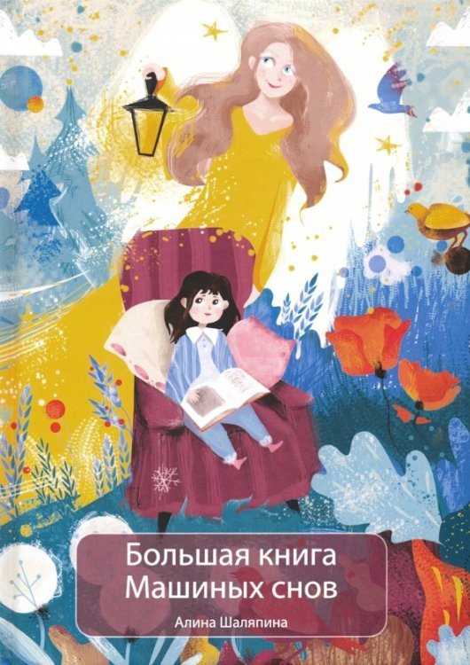 Родом из детства Большая книга Машиных снов