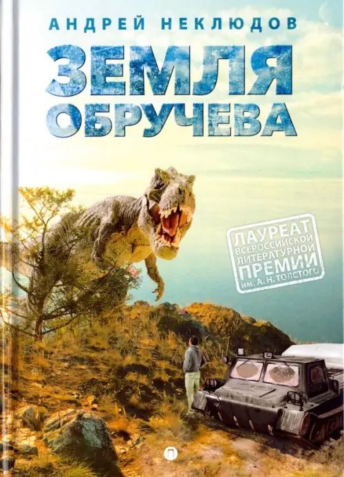 Детский мир Земля Обручева, или Невероятные приключения Димы Ручейкова